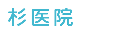 杉医院 呉市広本町 外科 乳腺外科 内科 消化器内科